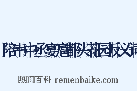 陪韦中丞宴扈都头花园反义词是什么意思的图片
